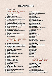 Волшебные и страшные мифы леса. От феникса до Иггдрасиля